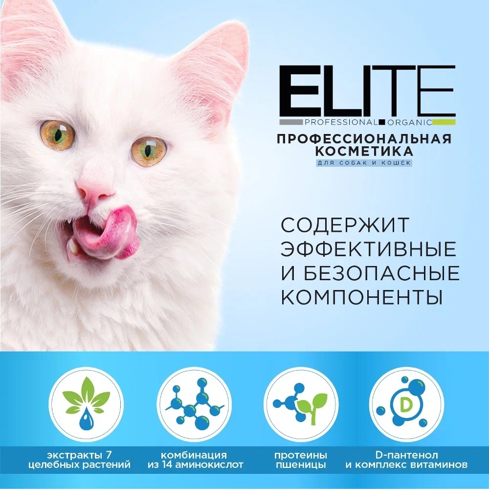 Шампунь ELITE Professional для белой шерсти для кошек и собак 270 мл 5