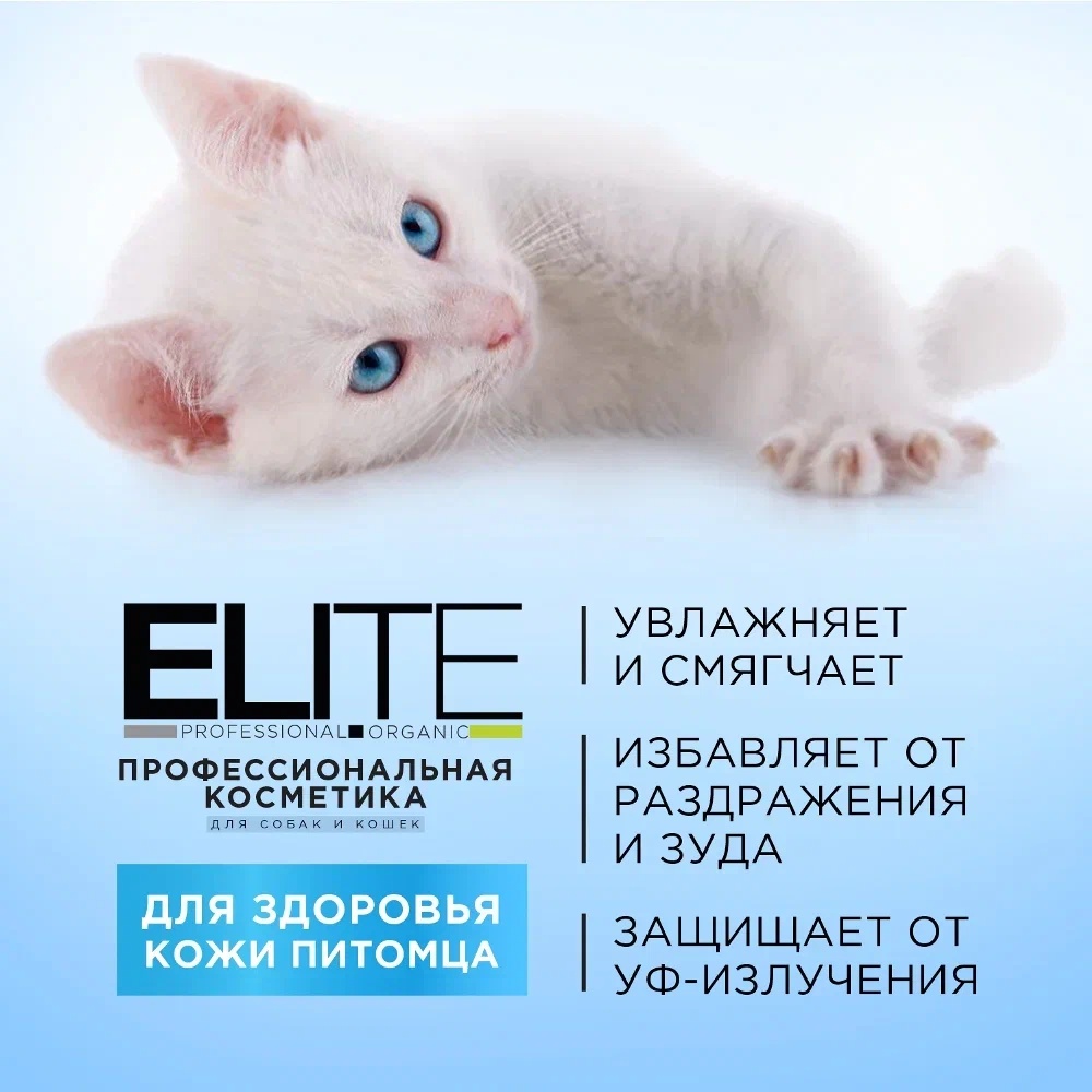 Шампунь ELITE Professional для белой шерсти для кошек и собак 270 мл 6