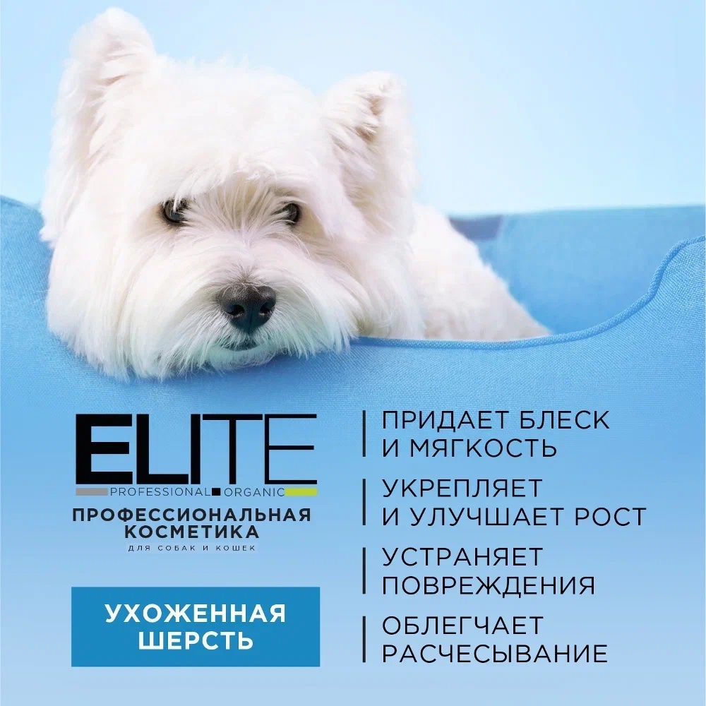 Шампунь ELITE Professional для белой шерсти для кошек и собак 270 мл 7