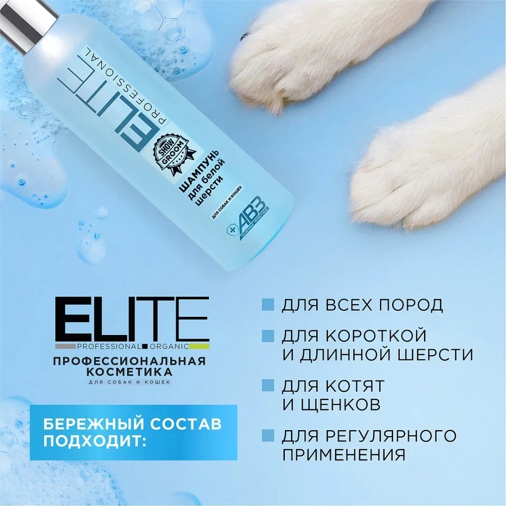 Шампунь ELITE Professional для белой шерсти для кошек и собак 270 мл 8