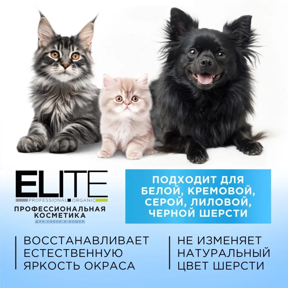 Шампунь ELITE Professional для белой шерсти для кошек и собак 270 мл 9