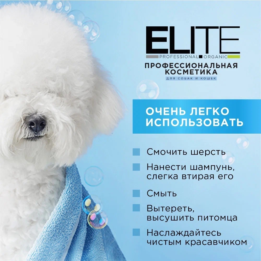 Шампунь ELITE Professional для белой шерсти для кошек и собак 270 мл 10