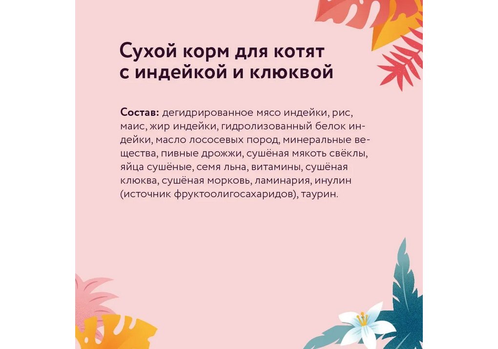 Florida Kitten Индейка/Клюква для котят 3+1 кг 7