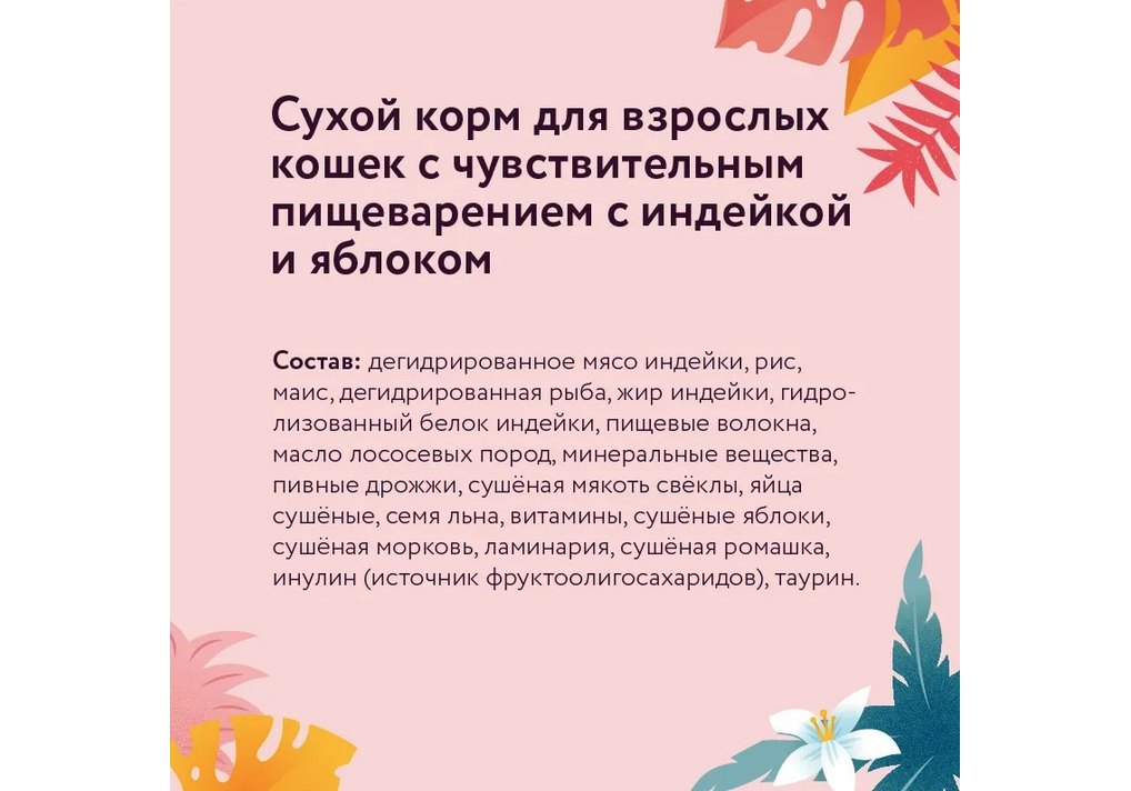 Florida Sensitive Индейка/Яблоко для кошек 7