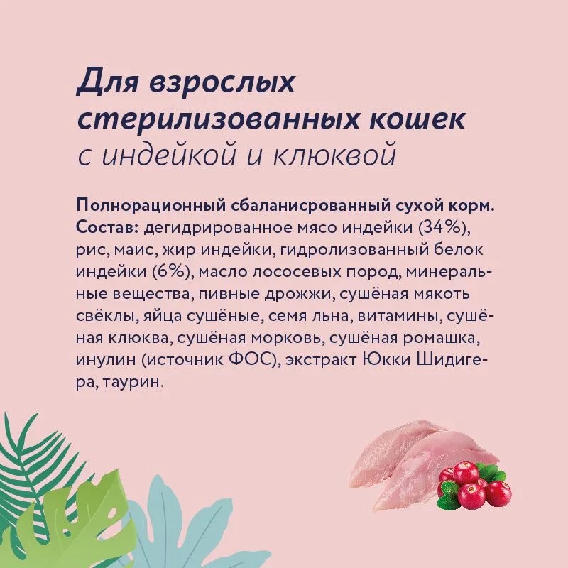 Florida Sterilised Индейка/Клюква для кошек 3+1 кг 3