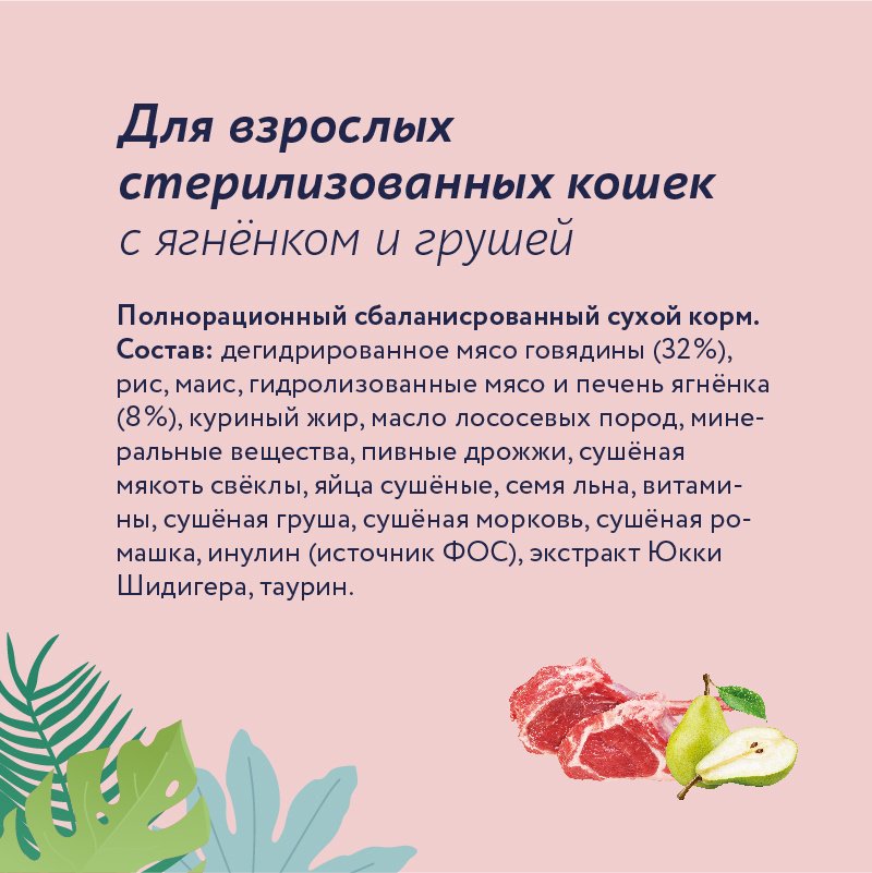 Florida Sterilised Ягненок/Груша для кошек 3+1 кг 3