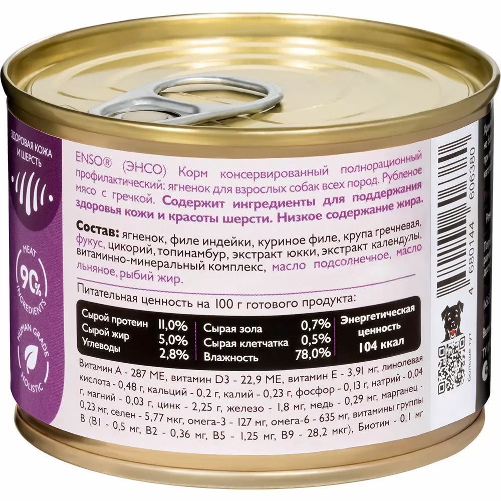Enso Sensitive Здоровье кожи и шерсти Ягненок для собак 190 г 2