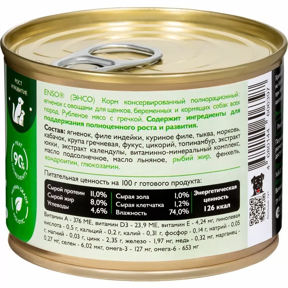 Enso Sensitive для беременных и кормящих Ягненок/Овощи для собак и щенков 190 г 2
