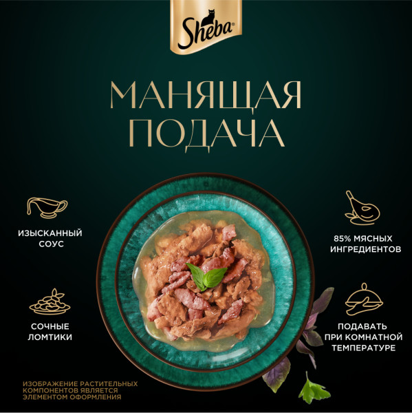 Sheba Кролик/Индейка в соусе пауч для кошек 75 г 5