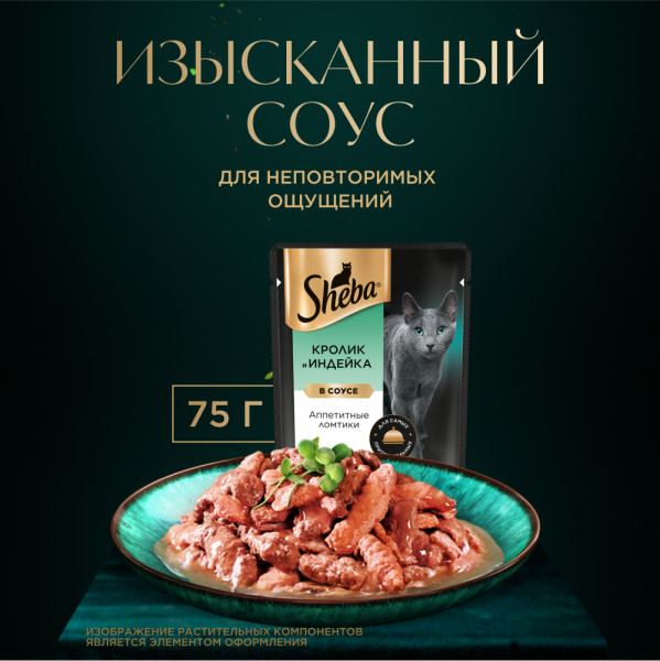 Sheba Кролик/Индейка в соусе пауч для кошек 75 г 3
