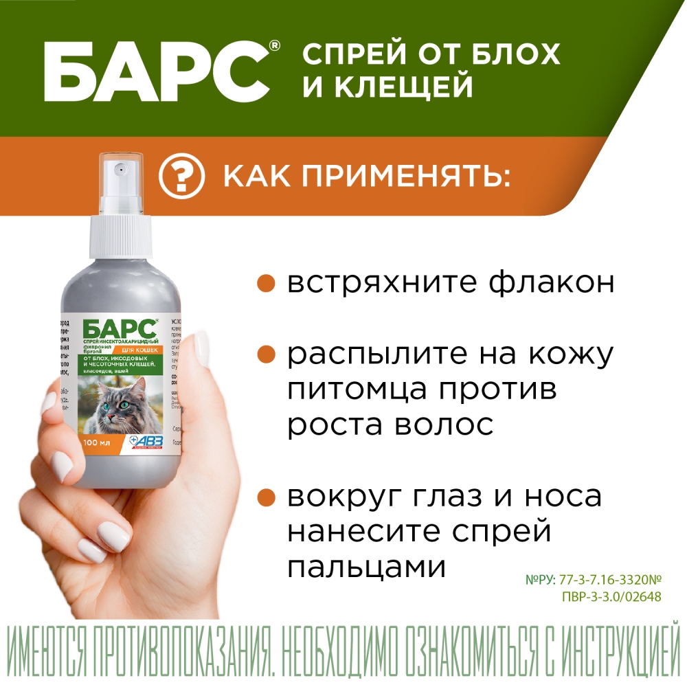 Спрей Барс для кошек 100 мл 15
