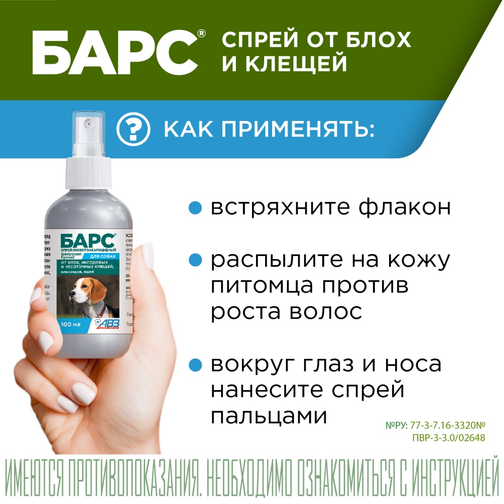 Спрей Барс для собак 15