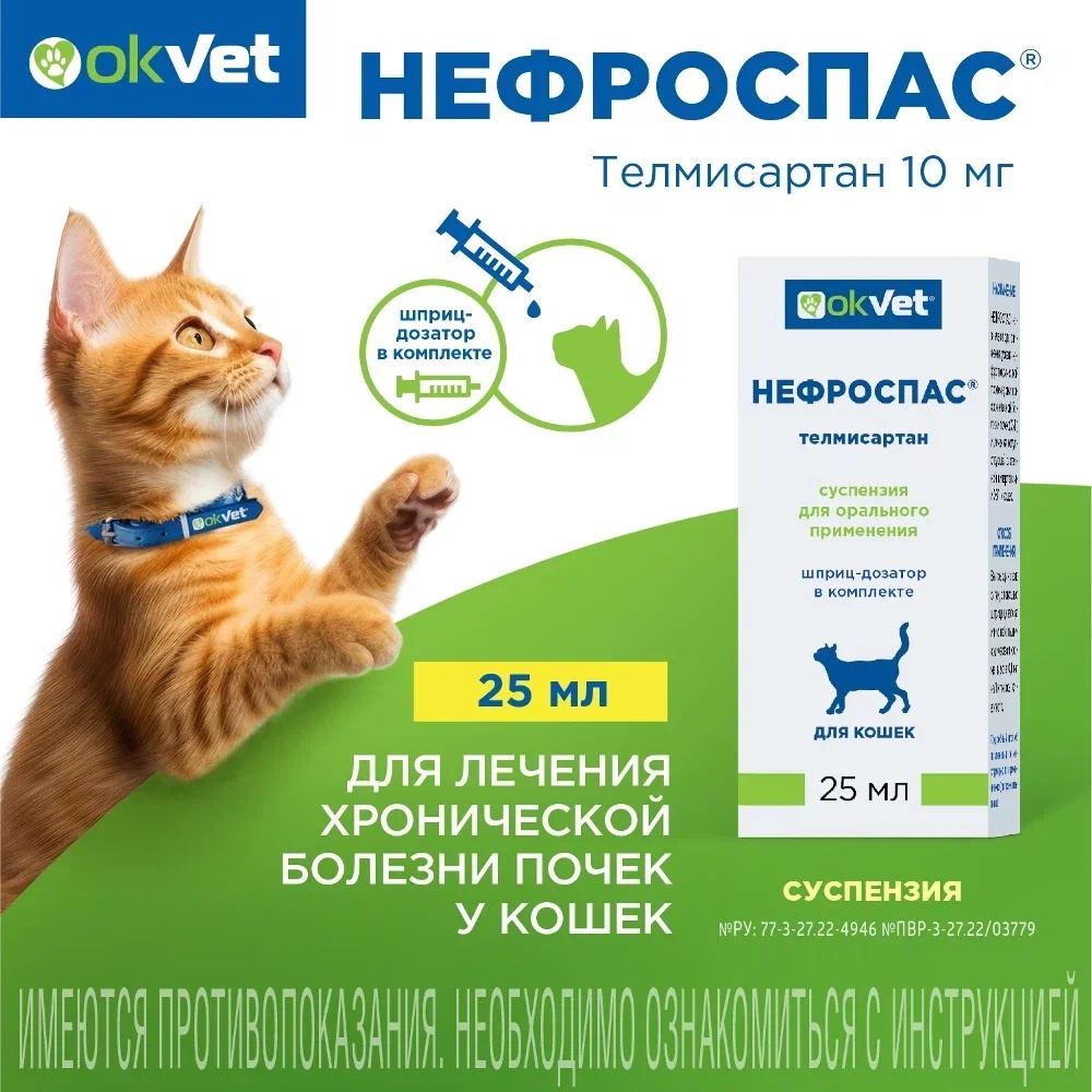 Нефроспас суспензия для кошек 25 мл 3