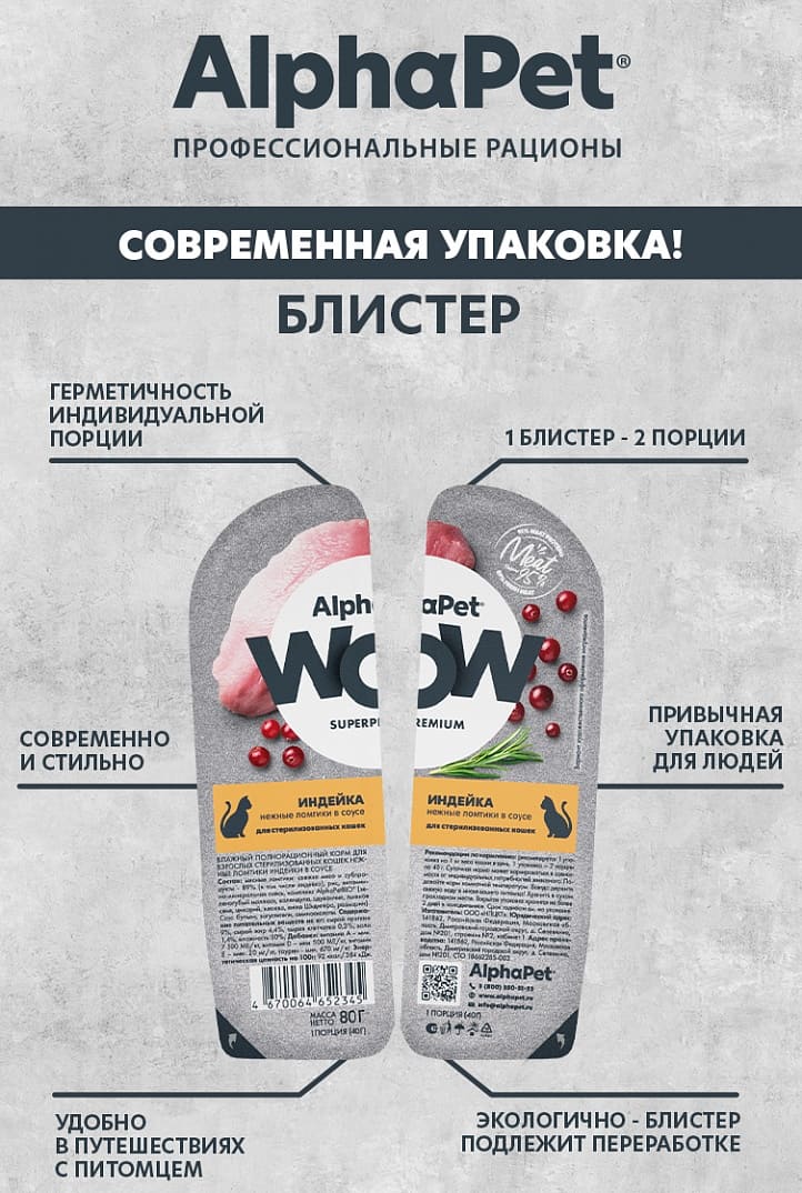 AlphaPet WOW Superpremium Индейка в соусе ламистер для стерилизованных кошек 80 г 4