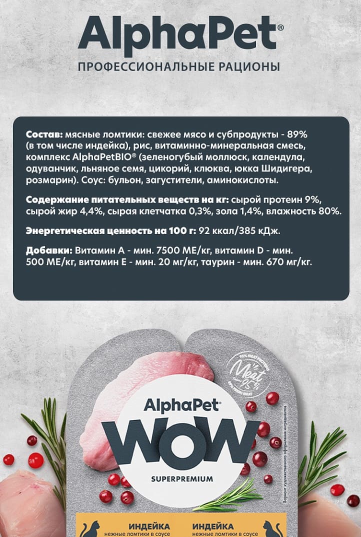 AlphaPet WOW Superpremium Индейка в соусе ламистер для стерилизованных кошек 80 г 3