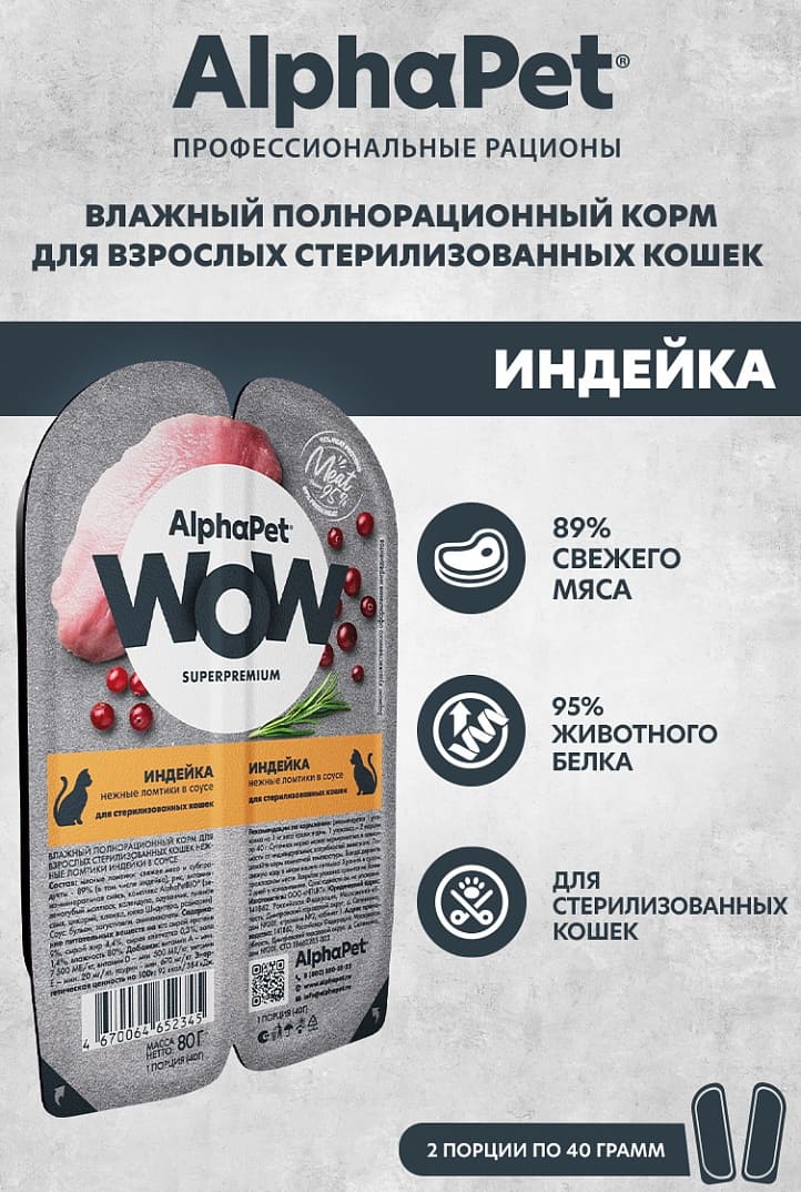 AlphaPet WOW Superpremium Индейка в соусе ламистер для стерилизованных кошек 80 г 5