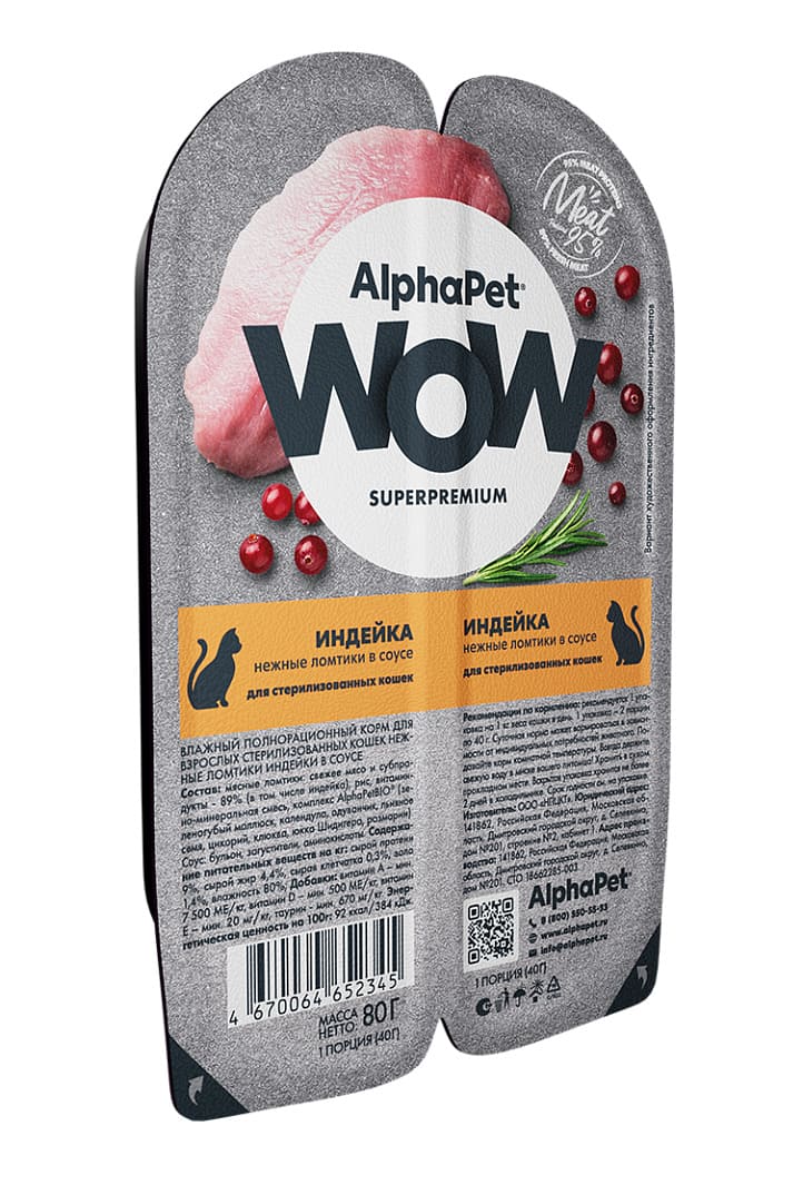 AlphaPet WOW Superpremium Индейка в соусе ламистер для стерилизованных кошек 80 г 2