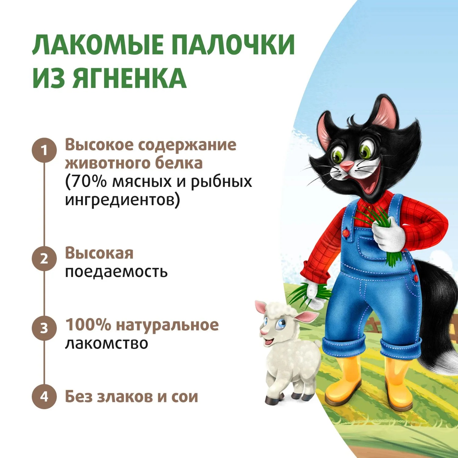 Лакомство Мнямс Ферма кота Федора лакомые палочки Ягненок для кошек 3*5 г 3