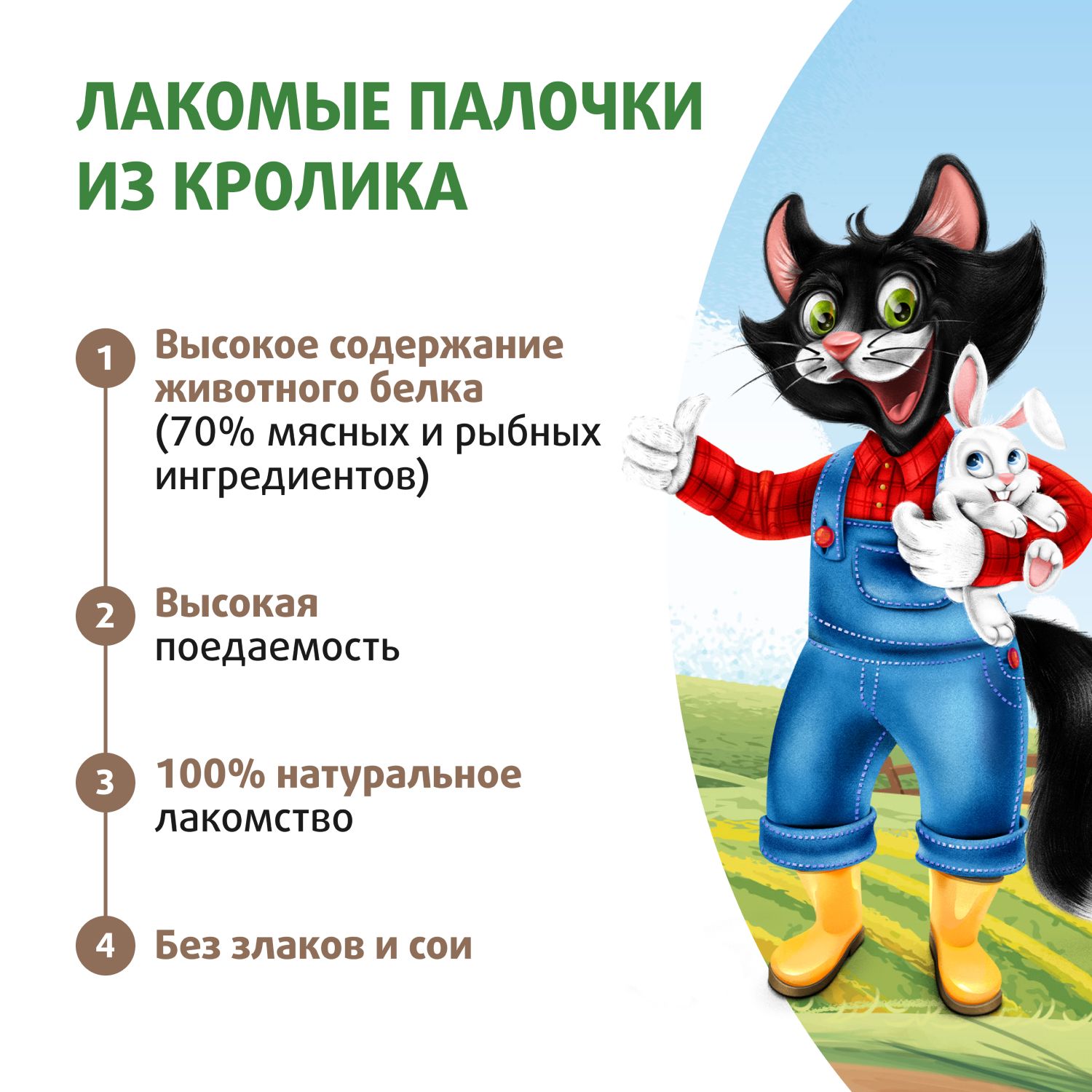 Лакомство Мнямс Ферма кота Федора лакомые палочки Кролик для кошек 3*5 г 3