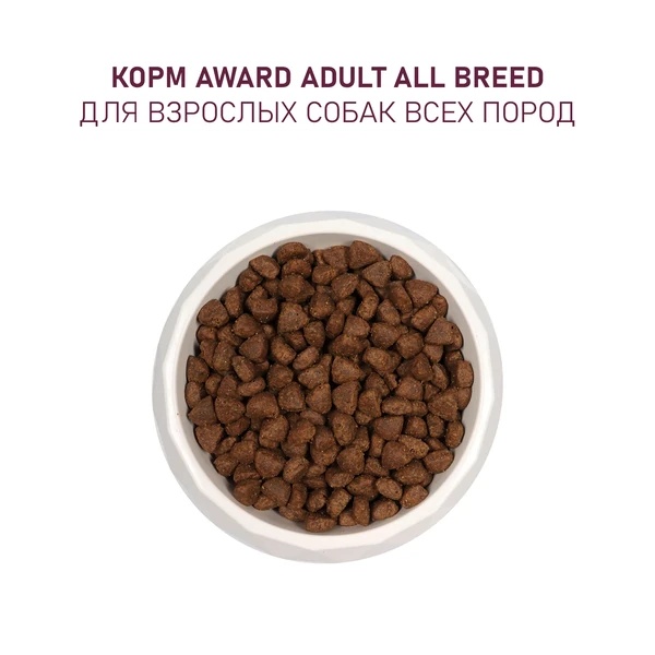 Award Dog Adult All Breeds Ягненок/Индейка/Яблоко/Черника 6