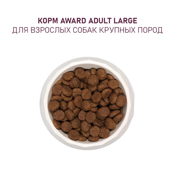 Award Dog Adult Large Курица/Индейка/Тыква/Шиповник 6