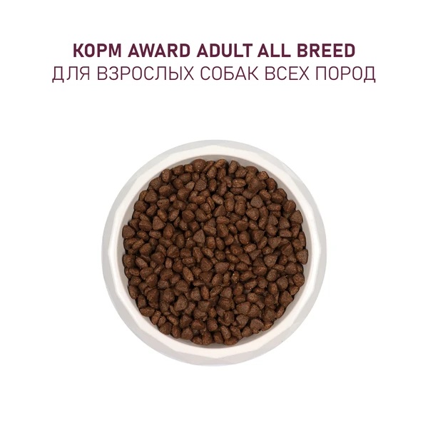Award Dog All Breeds Говядина/Курица/Брокколи/Черника 5