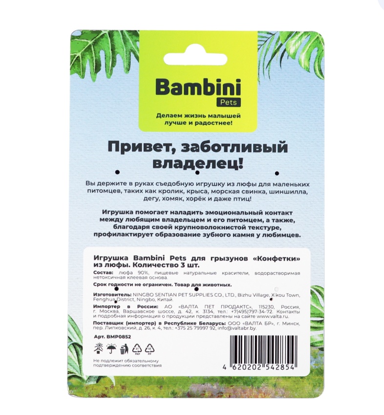 Игрушка Bambini Pets Конфетки люфа для грызунов 10*4 см 3 шт 3