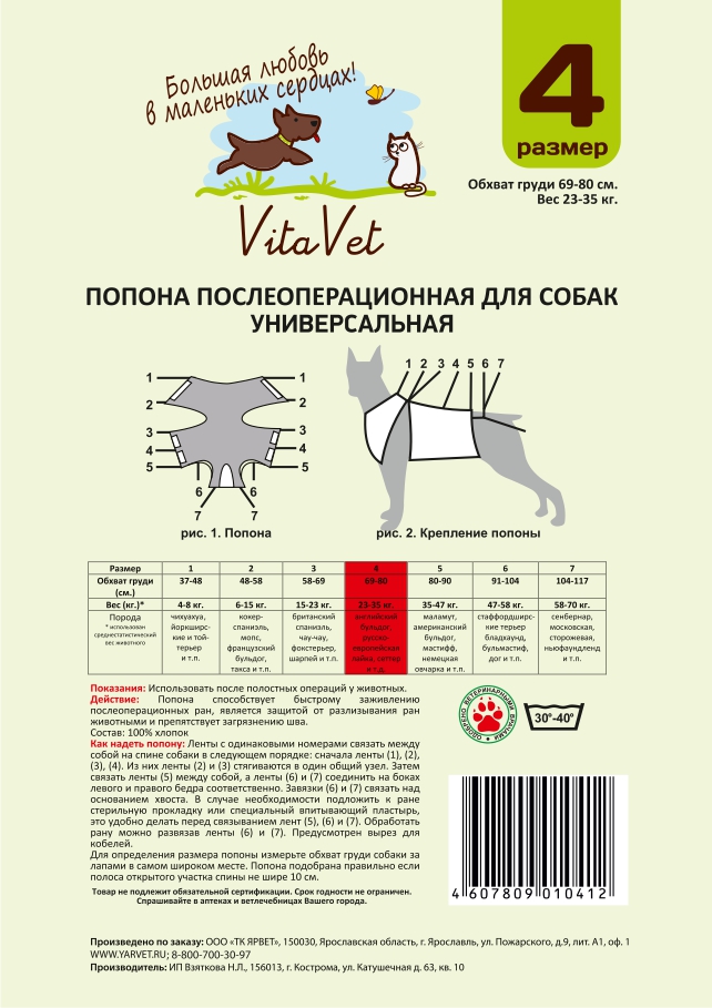  Попона №4 послеоперационная VitaVet для собак обхват груди 69-80 см
