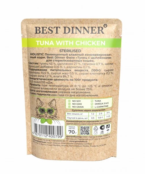 Best Dinner Holistic Sterilised Тунец/Цыпленок соус пауч для кошек 70 г 2
