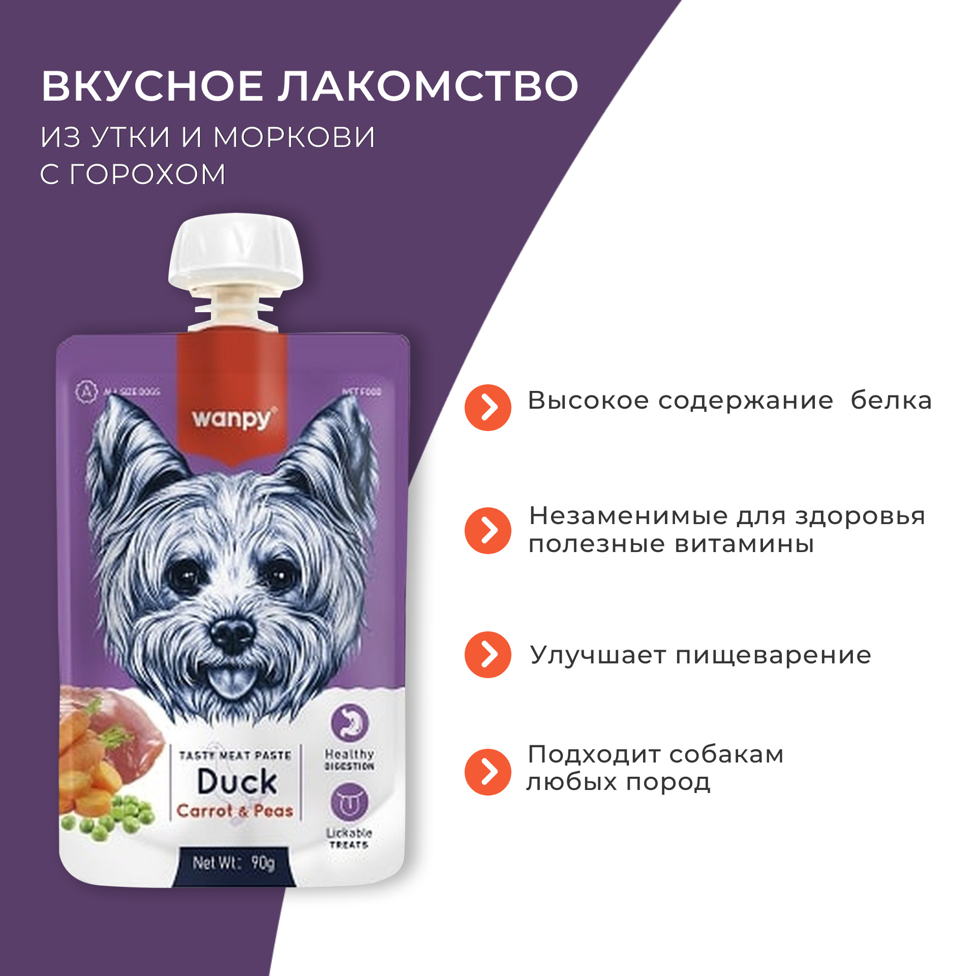 Лакомство Wanpy Dog Мясной мусс из утки и моркови с горохом для собак 90 г 2
