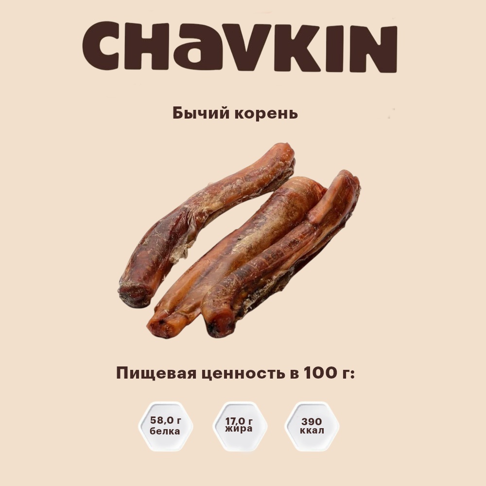 Лакомство Chavkin Корень бычий для собак 70 г 3