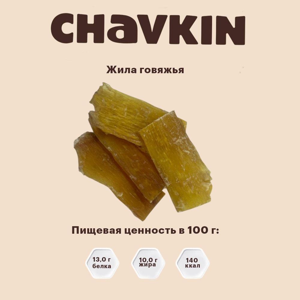 Лакомство Chavkin Жила говяжья для собак 100 г 4