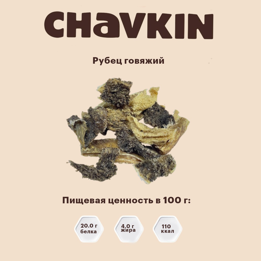 Лакомство Chavkin Рубец говяжий для собак 50 г 3