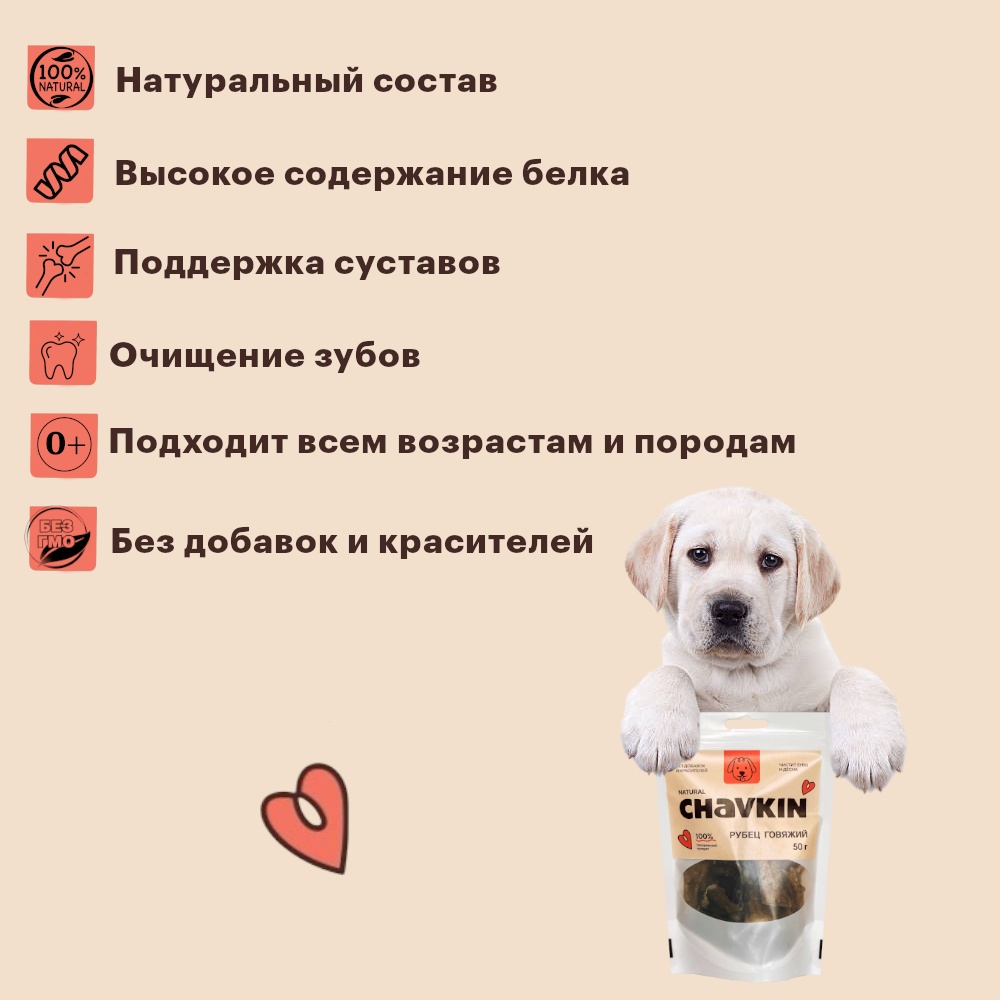 Лакомство Chavkin Рубец говяжий для собак 50 г 4