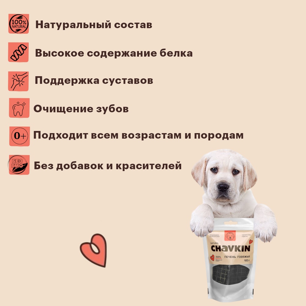 Лакомство Chavkin Печень говяжья для собак 100 г 4