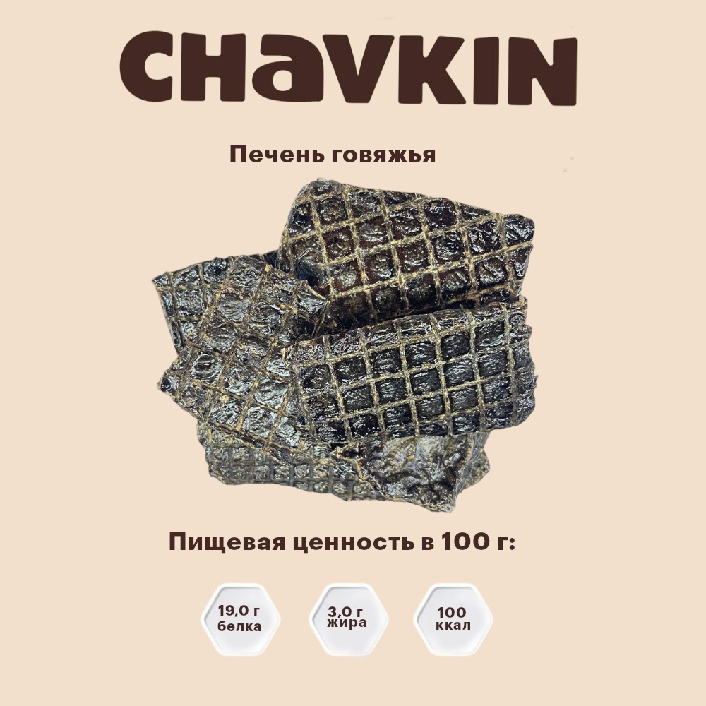 Лакомство Chavkin Печень говяжья для собак 100 г 3