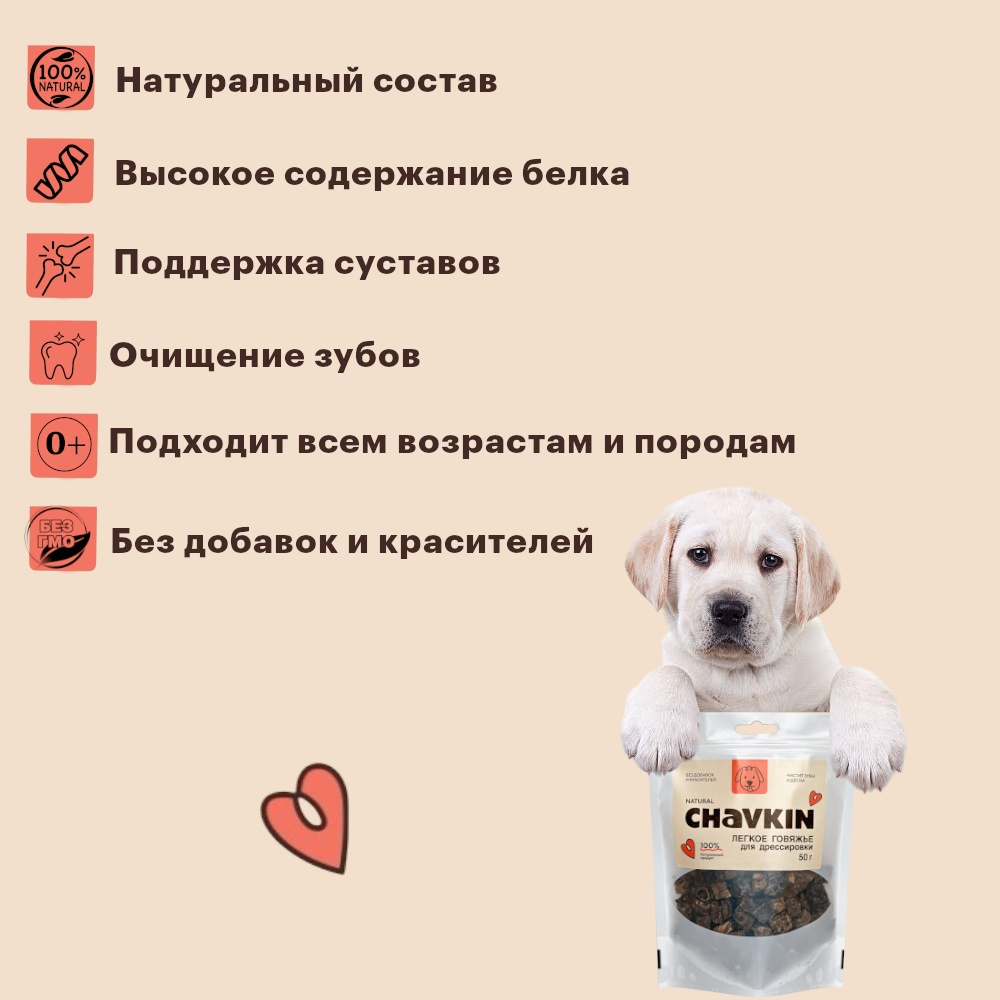 Лакомство Chavkin Легкое говяжье для дрессировки собак 50 г 4