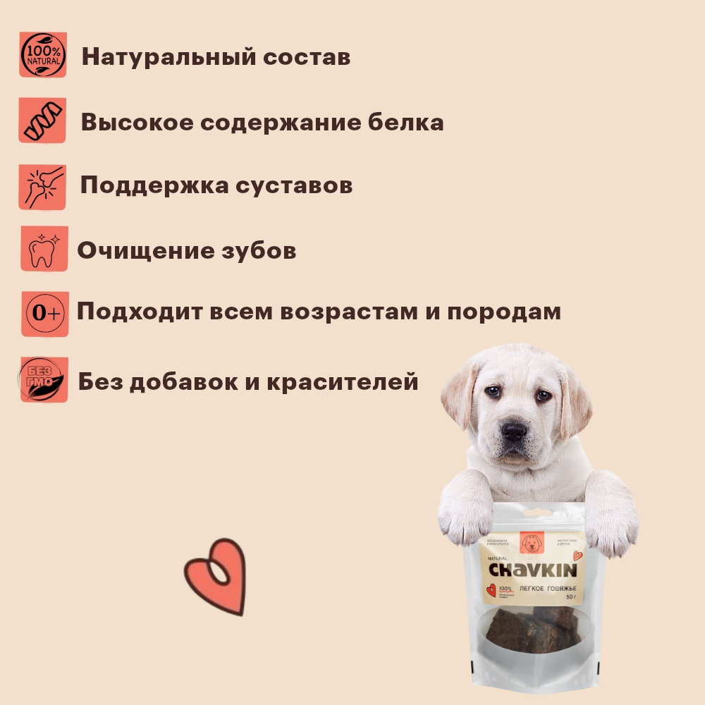 Лакомство Chavkin Легкое говяжье для собак 50 г 4
