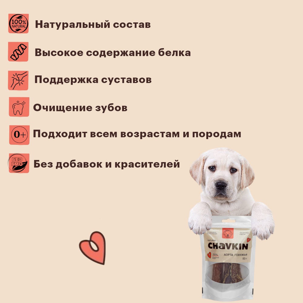 Лакомство Chavkin Аорта говяжья для собак 50 г 4