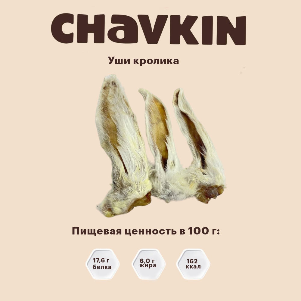 Лакомство Chavkin Уши кролика для собак 30 г 3