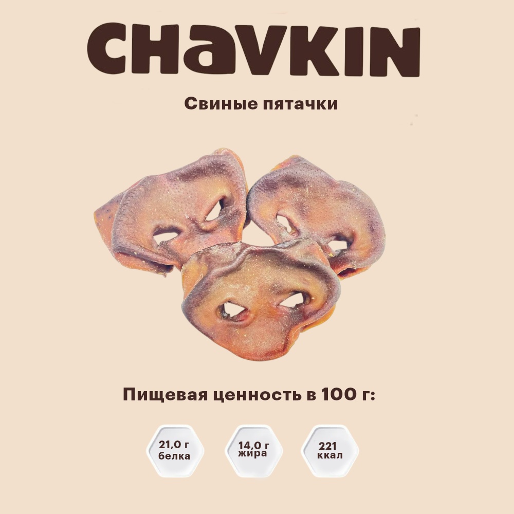 Лакомство Chavkin Свиные пятачки для собак 80 г 3