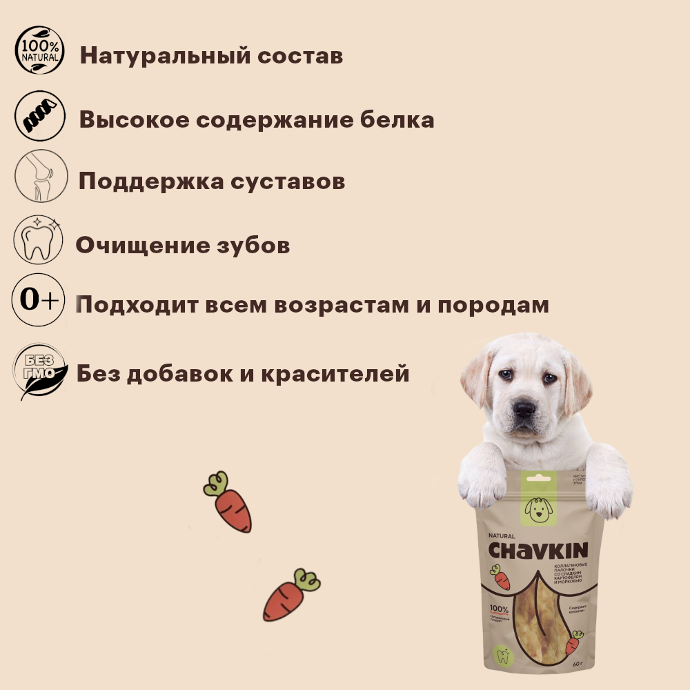 Лакомство Chavkin Коллагеновые палочки со сладким картофелем и морковью для собак 60 г 4