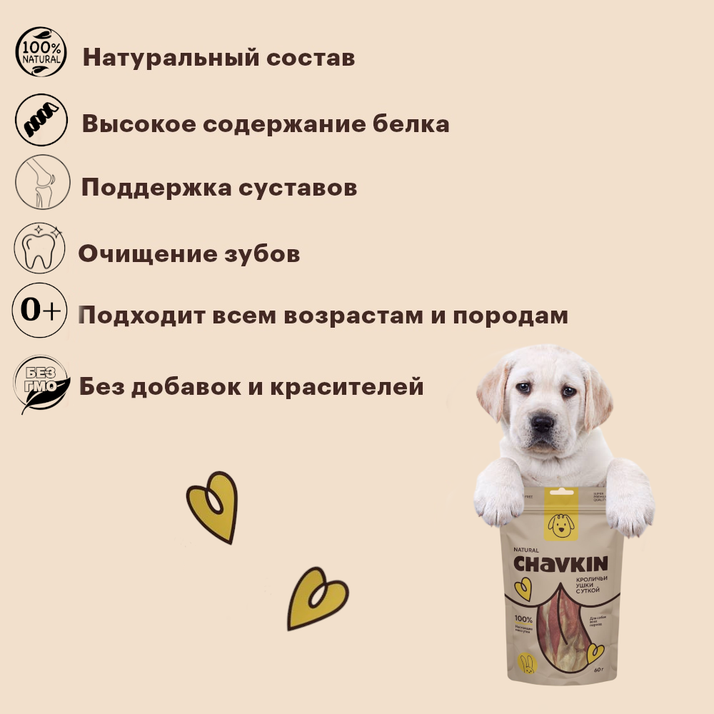 Лакомство Chavkin Кроличьи ушки с уткой для собак 60 г 4