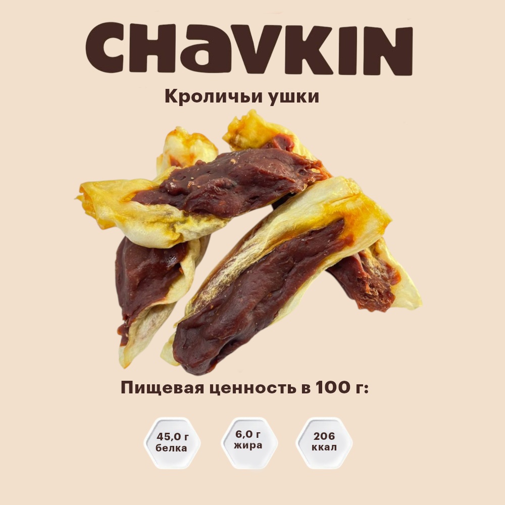 Лакомство Chavkin Кроличьи ушки с уткой для собак 60 г 3