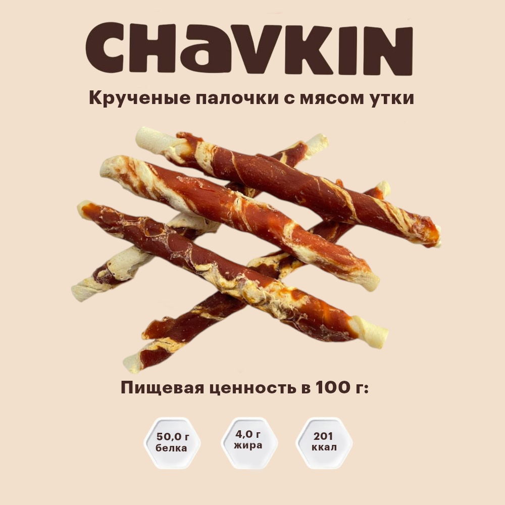 Лакомство Chavkin Крученые палочки с мясом утки для собак 60 г 3