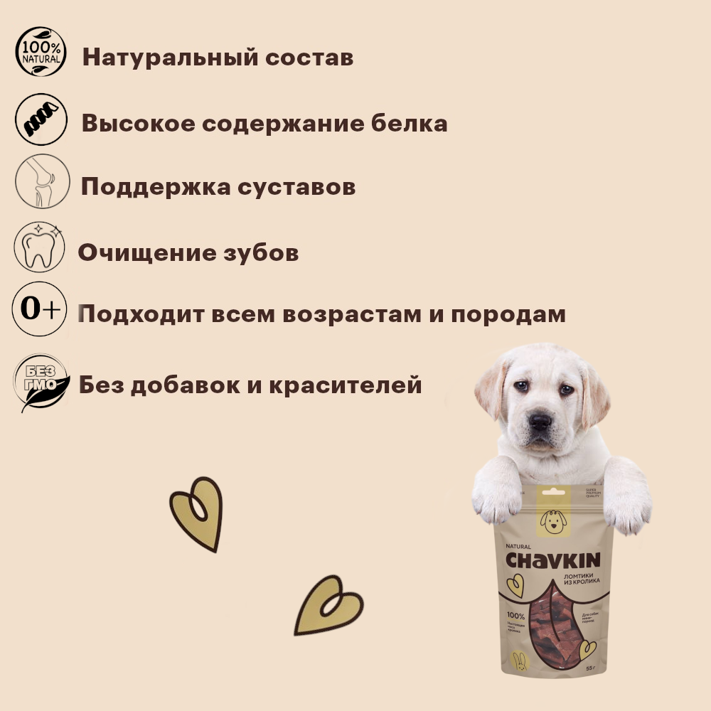 Лакомство Chavkin Ломтики крольчатины для собак 55 г 4