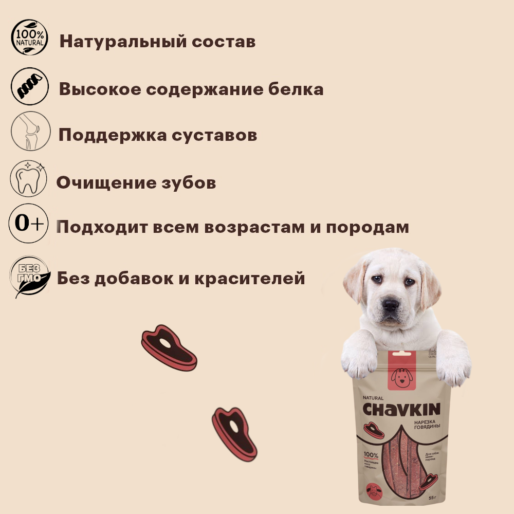 Лакомство Chavkin Нарезка из говядины для собак 55 г 4