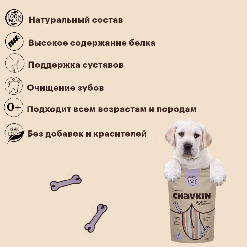 Лакомство Chavkin Сэндвич с кроликом для собак 60 г 4