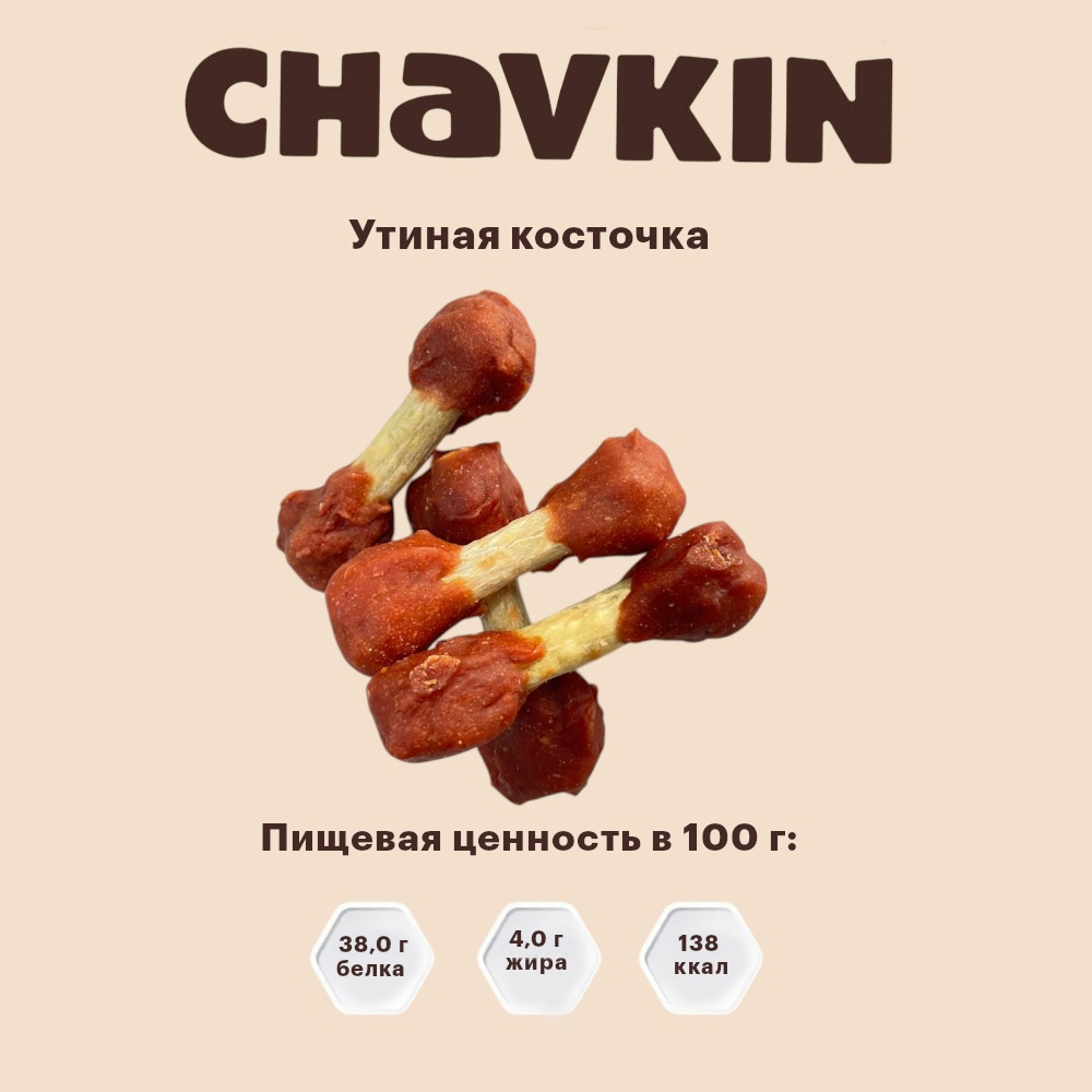 Лакомство Chavkin Утиная косточка для собак 55 г 3
