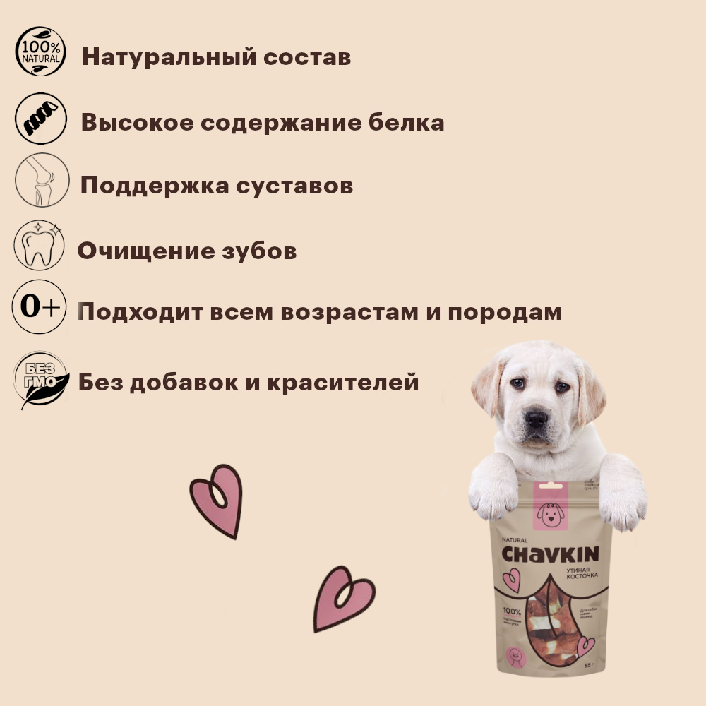 Лакомство Chavkin Утиная косточка для собак 55 г 4